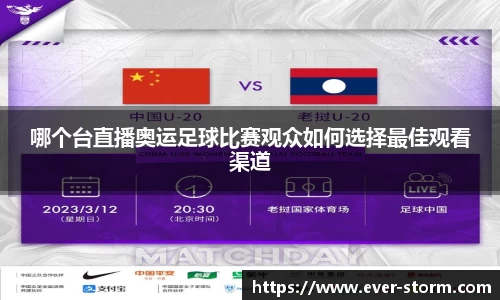 哪个台直播奥运足球比赛观众如何选择最佳观看渠道