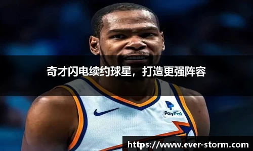 奇才闪电续约球星，打造更强阵容