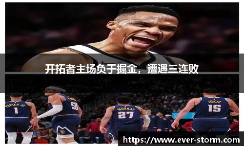 开拓者主场负于掘金，遭遇三连败