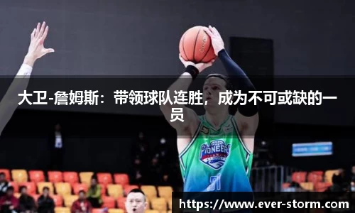 大卫-詹姆斯：带领球队连胜，成为不可或缺的一员