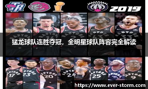 猛龙球队连胜夺冠，全明星球队阵容完全解读