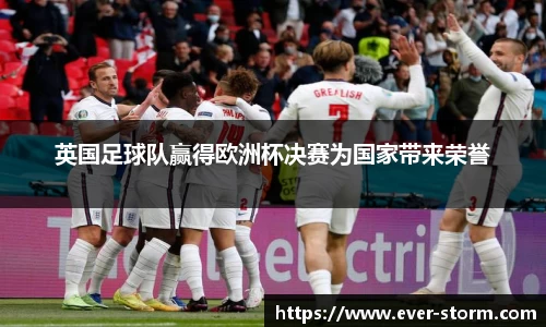英国足球队赢得欧洲杯决赛为国家带来荣誉