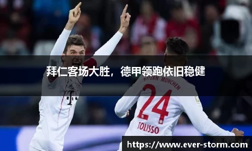 拜仁客场大胜，德甲领跑依旧稳健