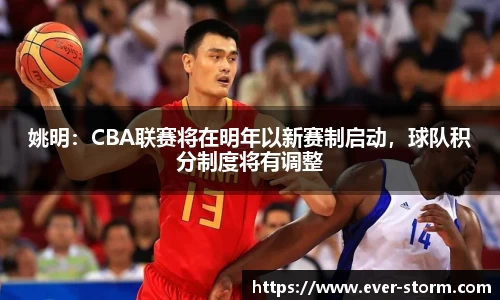 姚明：CBA联赛将在明年以新赛制启动，球队积分制度将有调整