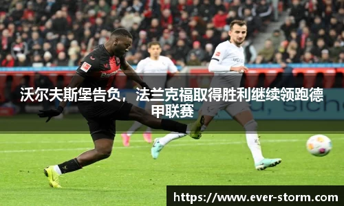 沃尔夫斯堡告负，法兰克福取得胜利继续领跑德甲联赛