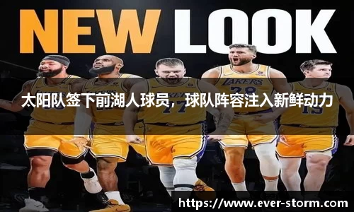 太阳队签下前湖人球员，球队阵容注入新鲜动力