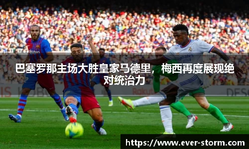巴塞罗那主场大胜皇家马德里，梅西再度展现绝对统治力