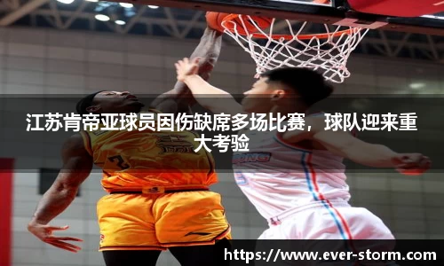 江苏肯帝亚球员因伤缺席多场比赛，球队迎来重大考验