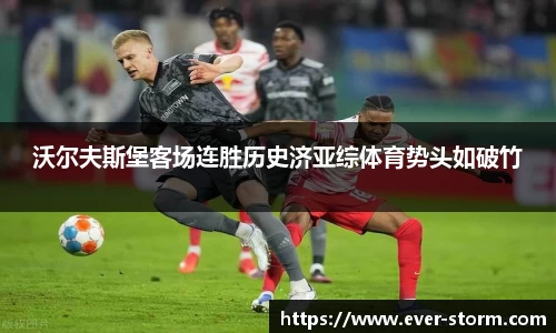 沃尔夫斯堡客场连胜历史济亚综体育势头如破竹