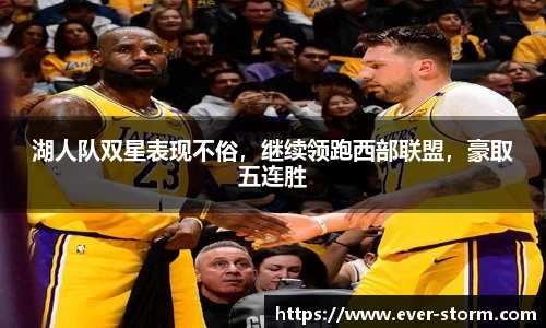 湖人队双星表现不俗，继续领跑西部联盟，豪取五连胜