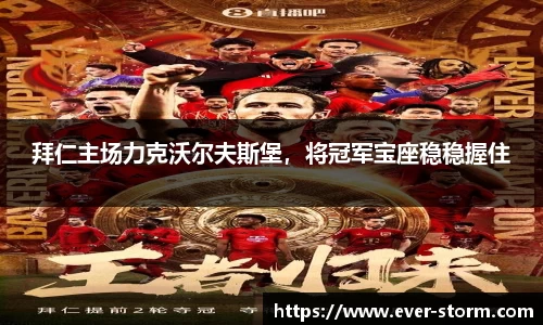 拜仁主场力克沃尔夫斯堡，将冠军宝座稳稳握住