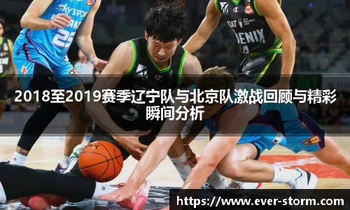 2018至2019赛季辽宁队与北京队激战回顾与精彩瞬间分析