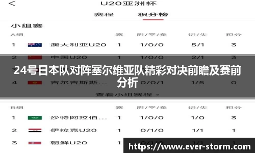 24号日本队对阵塞尔维亚队精彩对决前瞻及赛前分析