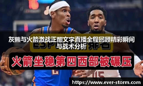 灰熊与火箭激战正酣文字直播全程回顾精彩瞬间与战术分析