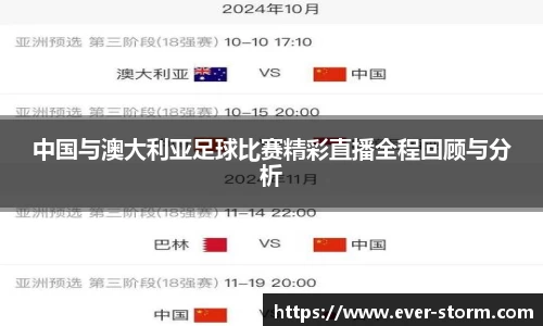 中国与澳大利亚足球比赛精彩直播全程回顾与分析