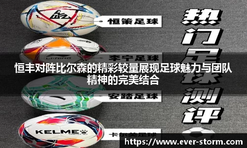 恒丰对阵比尔森的精彩较量展现足球魅力与团队精神的完美结合