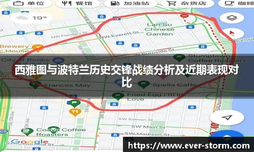 西雅图与波特兰历史交锋战绩分析及近期表现对比