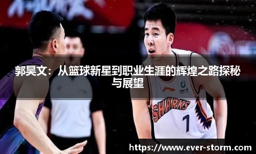 郭昊文：从篮球新星到职业生涯的辉煌之路探秘与展望