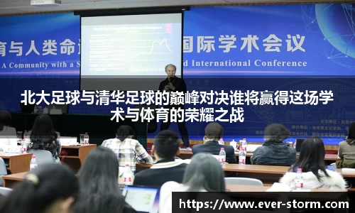北大足球与清华足球的巅峰对决谁将赢得这场学术与体育的荣耀之战