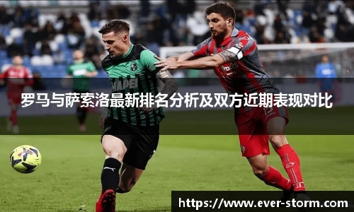 罗马与萨索洛最新排名分析及双方近期表现对比