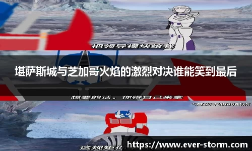 堪萨斯城与芝加哥火焰的激烈对决谁能笑到最后