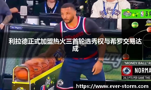 利拉德正式加盟热火三首轮选秀权与希罗交易达成