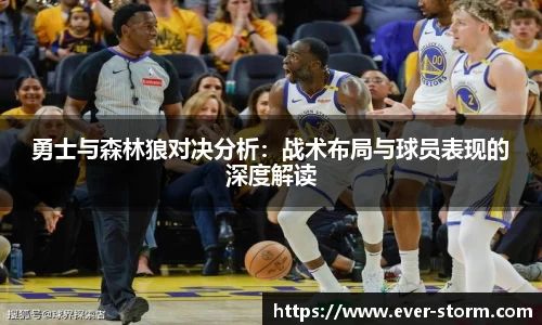 勇士与森林狼对决分析：战术布局与球员表现的深度解读