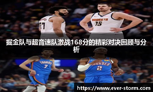 掘金队与超音速队激战168分的精彩对决回顾与分析