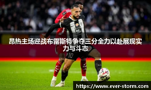 昂热主场迎战布雷斯特争夺三分全力以赴展现实力与斗志