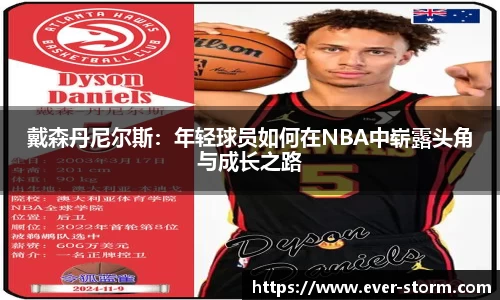 戴森丹尼尔斯：年轻球员如何在NBA中崭露头角与成长之路