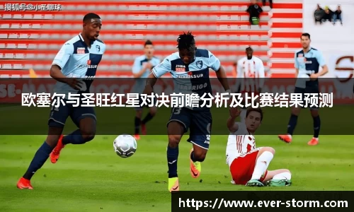 欧塞尔与圣旺红星对决前瞻分析及比赛结果预测