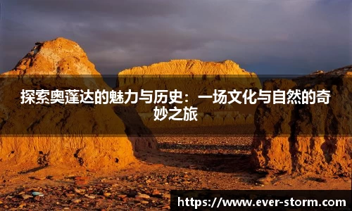 探索奥蓬达的魅力与历史：一场文化与自然的奇妙之旅