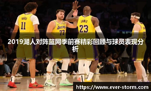 2019湖人对阵篮网季前赛精彩回顾与球员表现分析