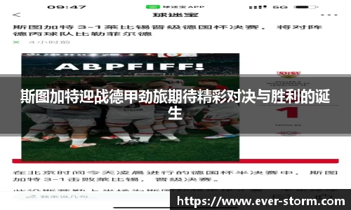斯图加特迎战德甲劲旅期待精彩对决与胜利的诞生