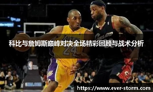 科比与詹姆斯巅峰对决全场精彩回顾与战术分析