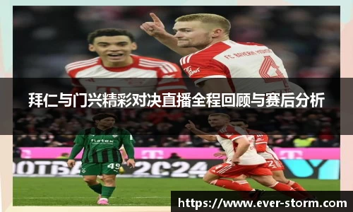 拜仁与门兴精彩对决直播全程回顾与赛后分析