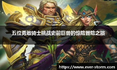 五位勇敢骑士挑战史前巨兽的惊险冒险之旅