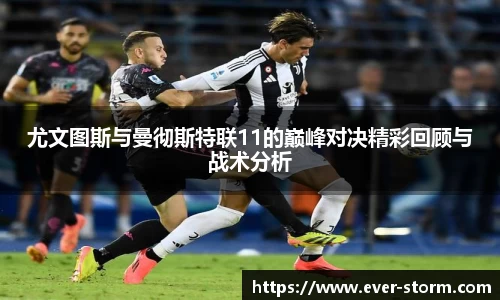尤文图斯与曼彻斯特联11的巅峰对决精彩回顾与战术分析