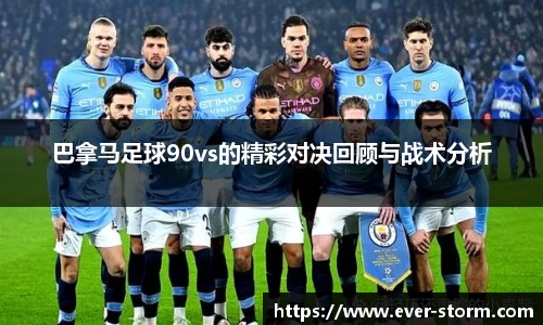 巴拿马足球90vs的精彩对决回顾与战术分析