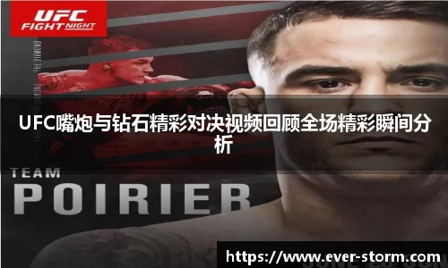 UFC嘴炮与钻石精彩对决视频回顾全场精彩瞬间分析