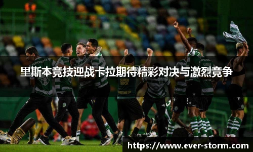 里斯本竞技迎战卡拉期待精彩对决与激烈竞争