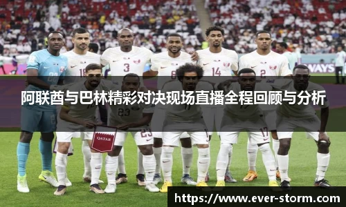 阿联酋与巴林精彩对决现场直播全程回顾与分析