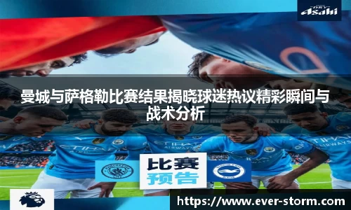 曼城与萨格勒比赛结果揭晓球迷热议精彩瞬间与战术分析