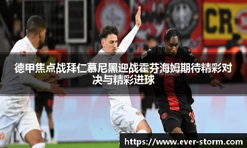 德甲焦点战拜仁慕尼黑迎战霍芬海姆期待精彩对决与精彩进球