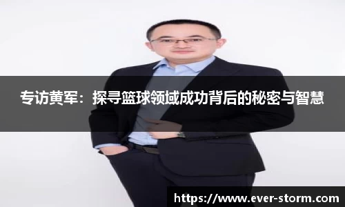 专访黄军：探寻篮球领域成功背后的秘密与智慧