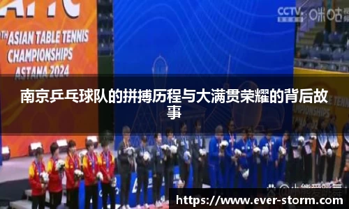 南京乒乓球队的拼搏历程与大满贯荣耀的背后故事