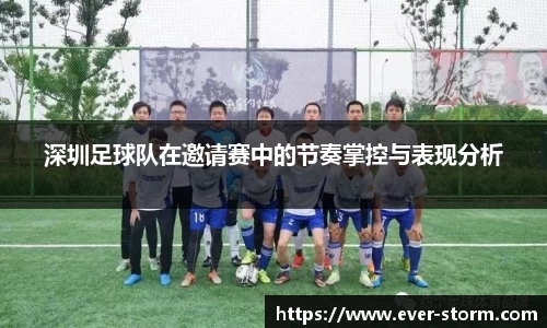 深圳足球队在邀请赛中的节奏掌控与表现分析