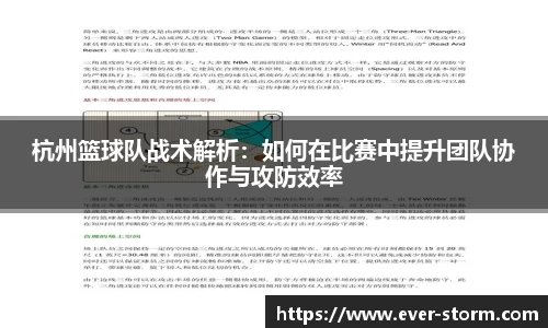 杭州篮球队战术解析：如何在比赛中提升团队协作与攻防效率