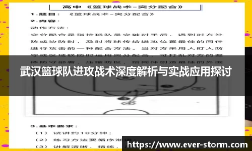 武汉篮球队进攻战术深度解析与实战应用探讨