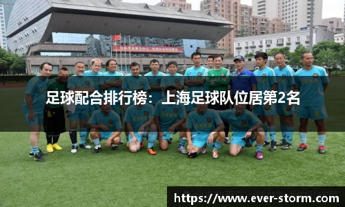 足球配合排行榜：上海足球队位居第2名
